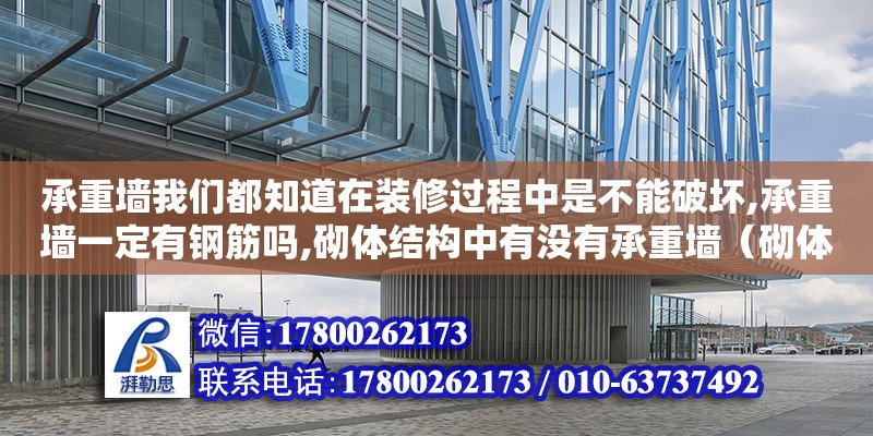 承重墻我們都知道在裝修過程中是不能破壞,承重墻一定有鋼筋嗎,砌體結構中有沒有承重墻（砌體墻可以直接刮膩子嗎）