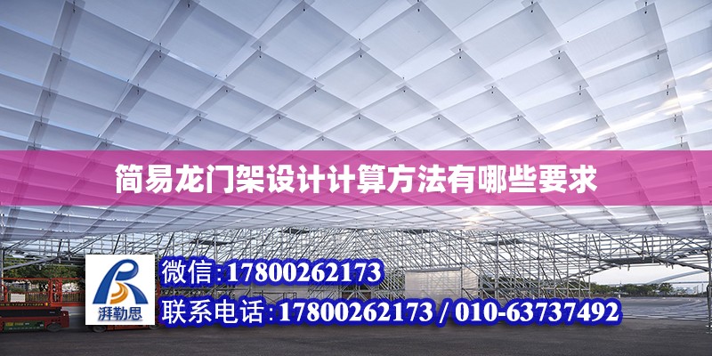 簡易龍門架設計計算方法有哪些要求