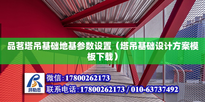 品茗塔吊基礎地基參數設置（塔吊基礎設計方案模板下載） 北京加固設計