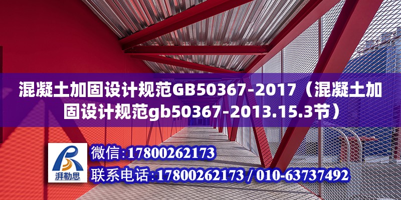 混凝土加固設計規范GB50367-2017（混凝土加固設計規范gb50367-2013.15.3節）