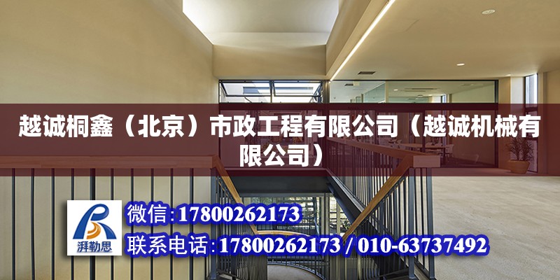 越誠桐鑫（北京）市政工程有限公司（越誠機械有限公司） 全國鋼結構廠