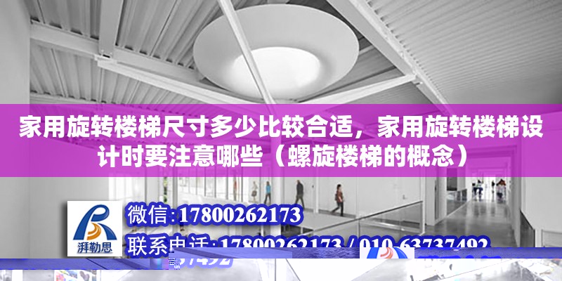 家用旋轉樓梯尺寸多少比較合適，家用旋轉樓梯設計時要注意哪些（螺旋樓梯的概念）