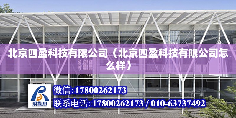 北京四盈科技有限公司（北京四盈科技有限公司怎么樣）