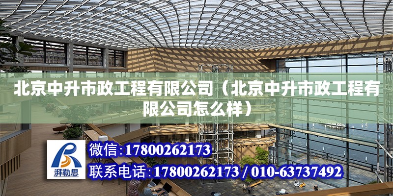 北京中升市政工程有限公司（北京中升市政工程有限公司怎么樣）