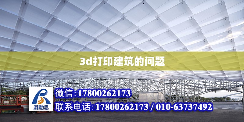 3d打印建筑的問題