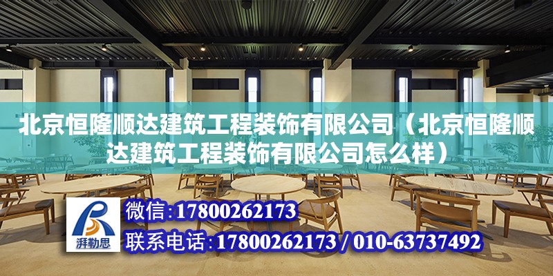 北京恒隆順達建筑工程裝飾有限公司（北京恒隆順達建筑工程裝飾有限公司怎么樣） 鋼結構門式鋼架施工