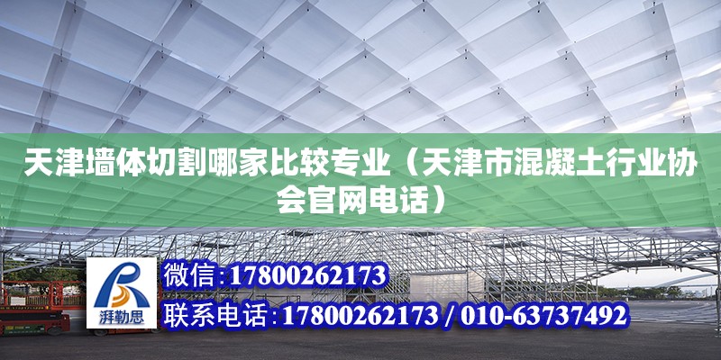 天津墻體切割哪家比較專業（天津市混凝土行業協會官網電話） 北京加固設計