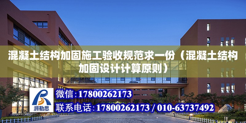 混凝土結構加固施工驗收規范求一份（混凝土結構加固設計計算原則）