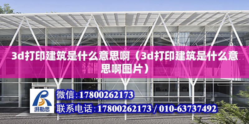 3d打印建筑是什么意思啊（3d打印建筑是什么意思啊圖片）