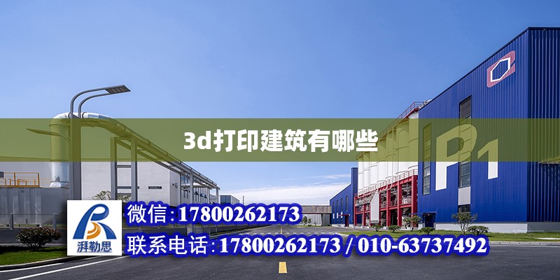 3d打印建筑有哪些