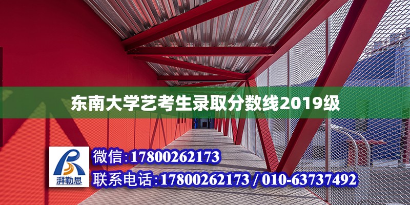 東南大學藝考生錄取分數線2019級