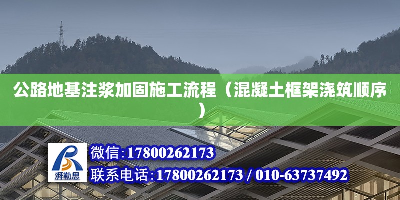 公路地基注漿加固施工流程（混凝土框架澆筑順序）