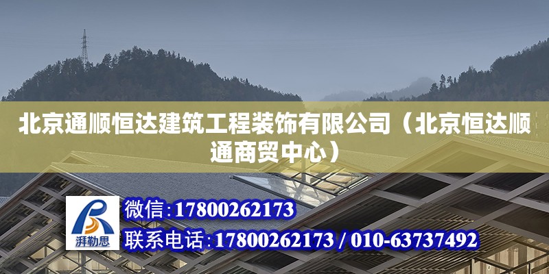 北京通順恒達建筑工程裝飾有限公司（北京恒達順通商貿中心）