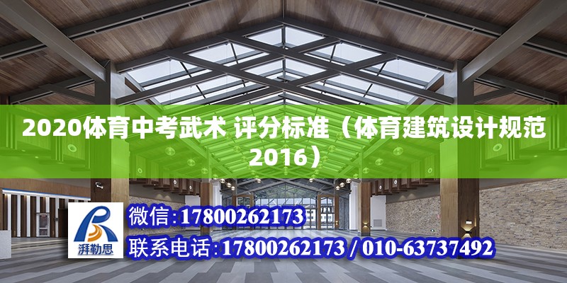 2020體育中考武術 評分標準（體育建筑設計規范2016） 北京加固設計