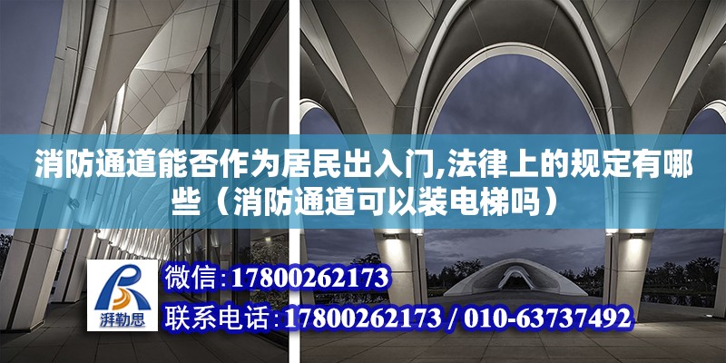 消防通道能否作為居民出入門,法律上的規定有哪些（消防通道可以裝電梯嗎） 北京加固設計