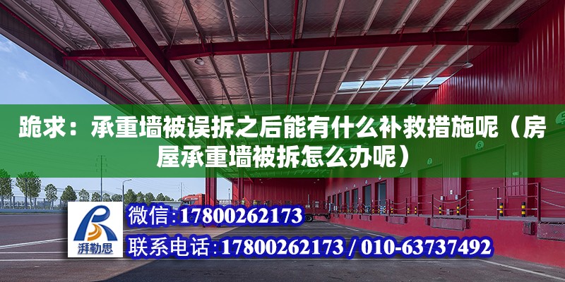 跪求：承重墻被誤拆之后能有什么補救措施呢（房屋承重墻被拆怎么辦呢） 北京加固設計