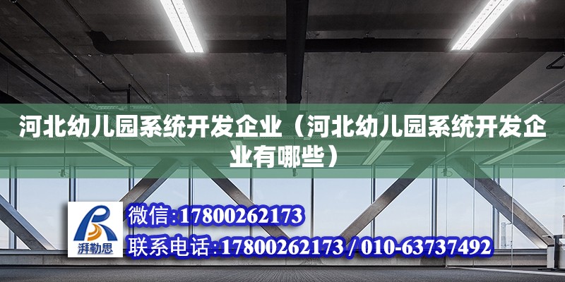 河北幼兒園系統開發企業（河北幼兒園系統開發企業有哪些）