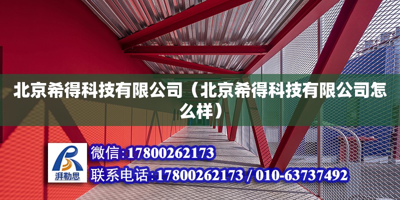 北京希得科技有限公司（北京希得科技有限公司怎么樣） 全國(guó)鋼結(jié)構(gòu)廠