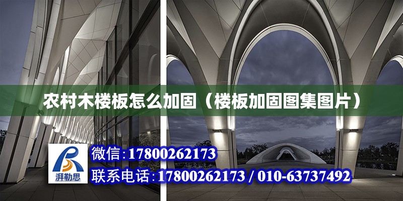 農村木樓板怎么加固（樓板加固圖集圖片） 北京加固設計