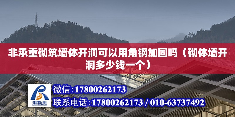 非承重砌筑墻體開洞可以用角鋼加固嗎（砌體墻開洞多少錢一個）