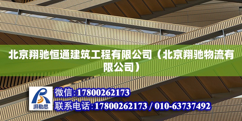 北京翔馳恒通建筑工程有限公司（北京翔馳物流有限公司） 鋼結構網架設計