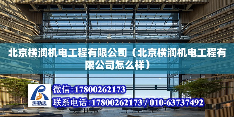 北京橫潤機電工程有限公司（北京橫潤機電工程有限公司怎么樣）