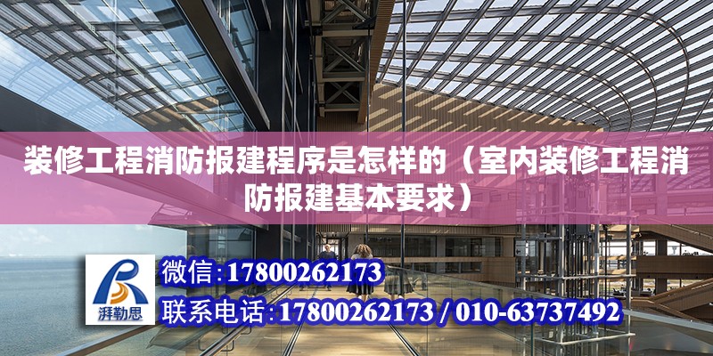 裝修工程消防報建程序是怎樣的（室內裝修工程消防報建基本要求） 北京加固設計