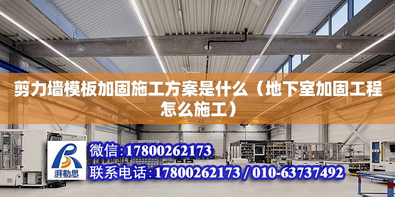 剪力墻模板加固施工方案是什么（地下室加固工程怎么施工） 北京加固設計