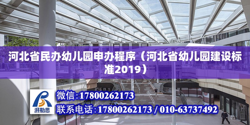 河北省民辦幼兒園申辦程序（河北省幼兒園建設標準2019）