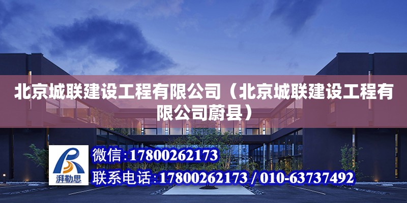 北京城聯建設工程有限公司（北京城聯建設工程有限公司蔚縣）