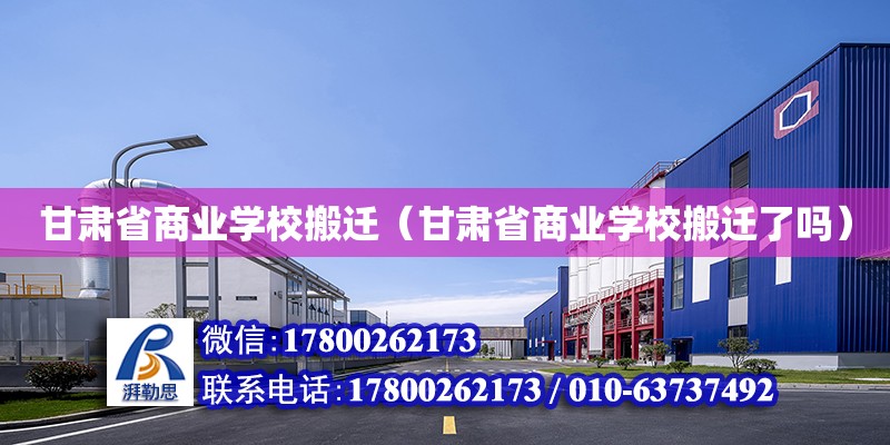 甘肅省商業學校搬遷（甘肅省商業學校搬遷了嗎） 鋼結構網架設計