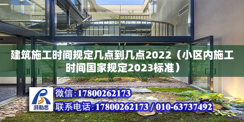 建筑施工時間規定幾點到幾點2022（小區內施工時間國家規定2023標準）