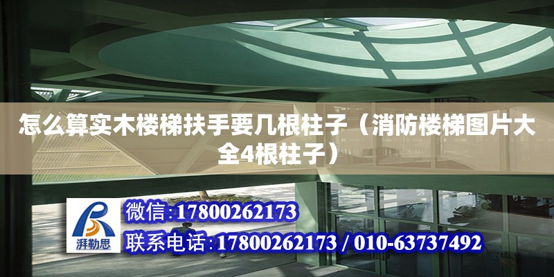 怎么算實木樓梯扶手要幾根柱子（消防樓梯圖片大全4根柱子） 北京加固設(shè)計