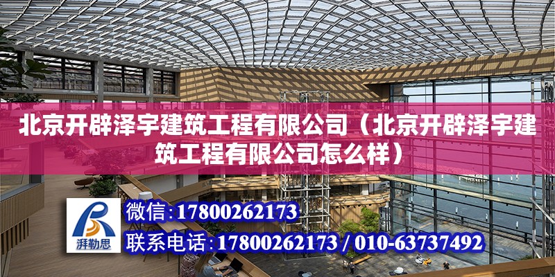 北京開辟澤宇建筑工程有限公司（北京開辟澤宇建筑工程有限公司怎么樣）