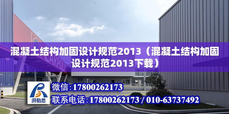 混凝土結構加固設計規范2013（混凝土結構加固設計規范2013下載）