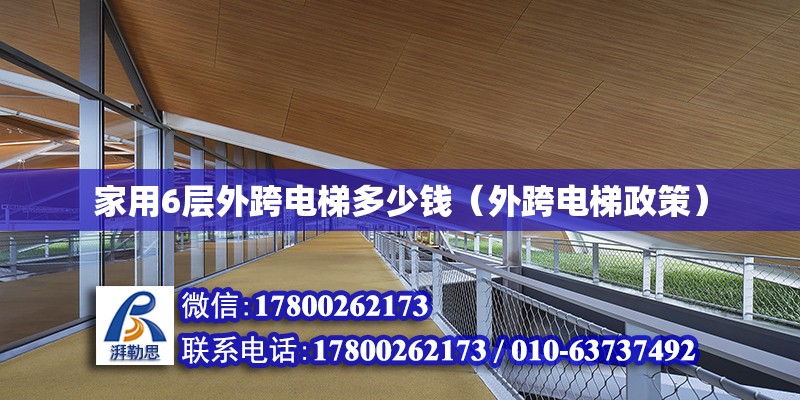 家用6層外跨電梯多少錢（外跨電梯政策）