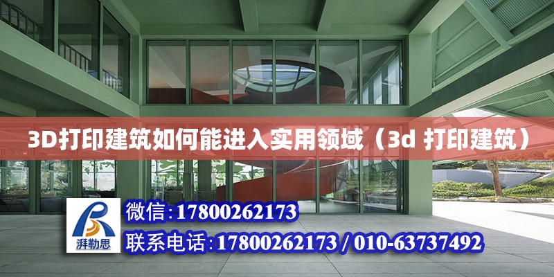 3D打印建筑如何能進入實用領域（3d 打印建筑）