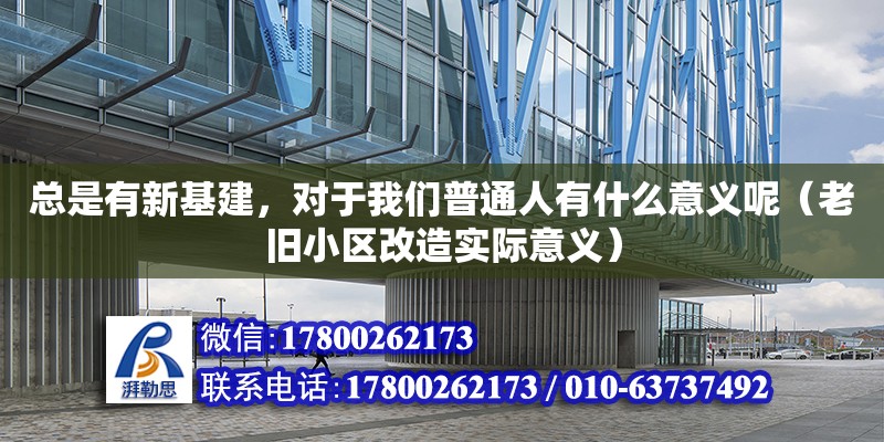 總是有新基建，對于我們普通人有什么意義呢（老舊小區改造實際意義）