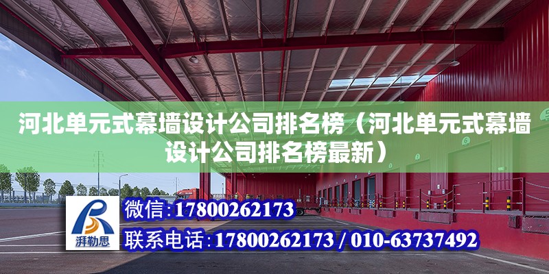 河北單元式幕墻設(shè)計公司排名榜（河北單元式幕墻設(shè)計公司排名榜最新） 鋼結(jié)構(gòu)網(wǎng)架設(shè)計