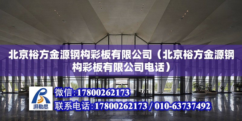 北京裕方金源鋼構彩板有限公司（北京裕方金源鋼構彩板有限公司電話）