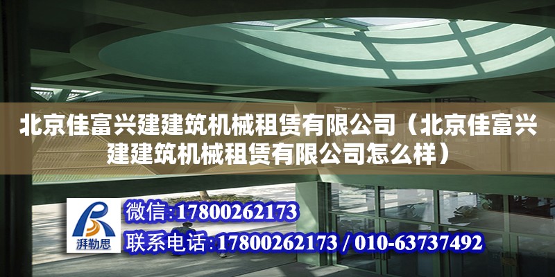 北京佳富興建建筑機械租賃有限公司（北京佳富興建建筑機械租賃有限公司怎么樣）