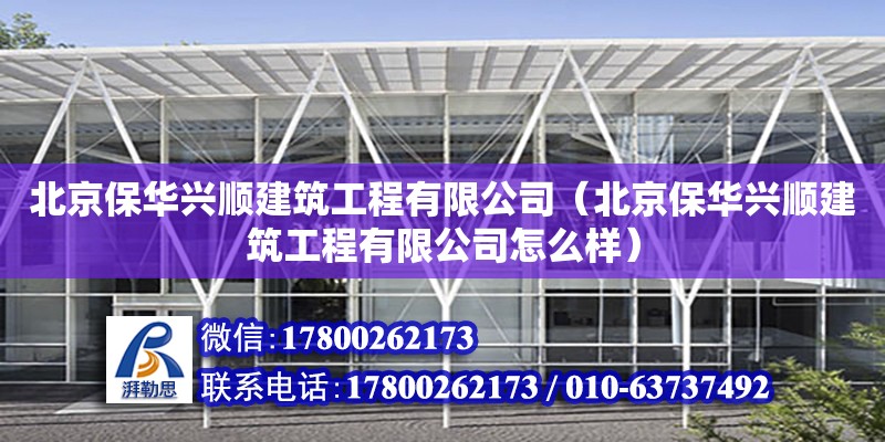 北京保華興順建筑工程有限公司（北京保華興順建筑工程有限公司怎么樣）