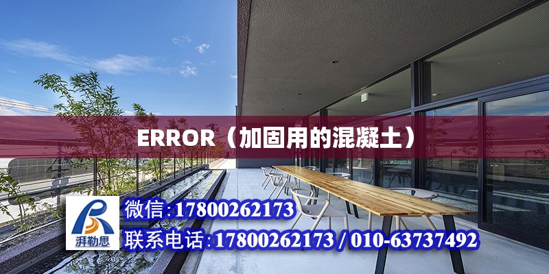 ERROR（加固用的混凝土）