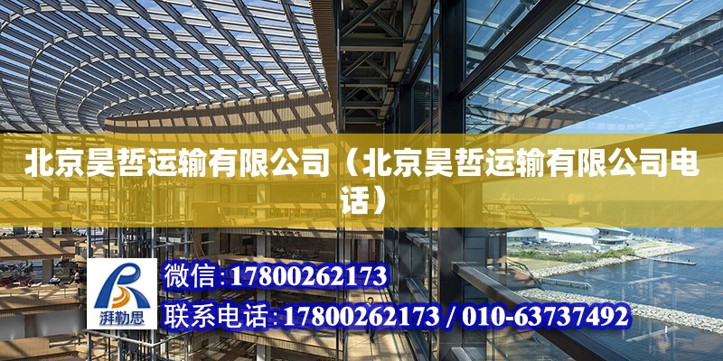 北京昊哲運輸有限公司（北京昊哲運輸有限公司電話） 全國鋼結構廠