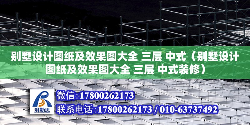 別墅設(shè)計(jì)圖紙及效果圖大全 三層 中式（別墅設(shè)計(jì)圖紙及效果圖大全 三層 中式裝修）