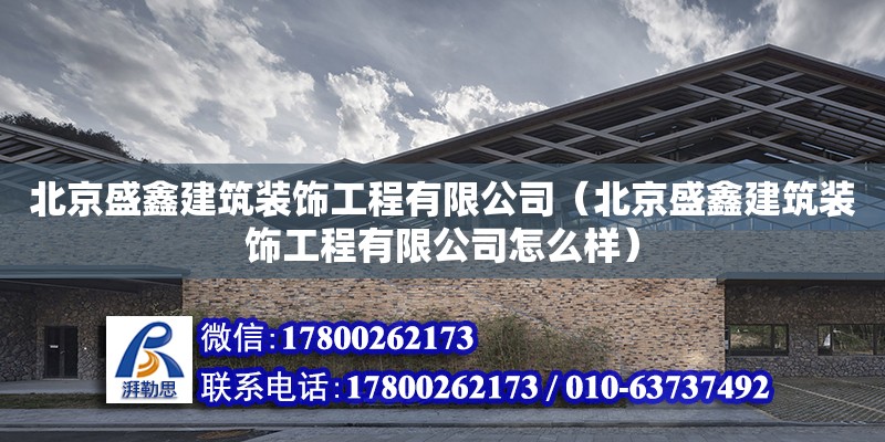 北京盛鑫建筑裝飾工程有限公司（北京盛鑫建筑裝飾工程有限公司怎么樣）