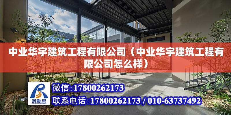 中業華宇建筑工程有限公司（中業華宇建筑工程有限公司怎么樣） 全國鋼結構廠