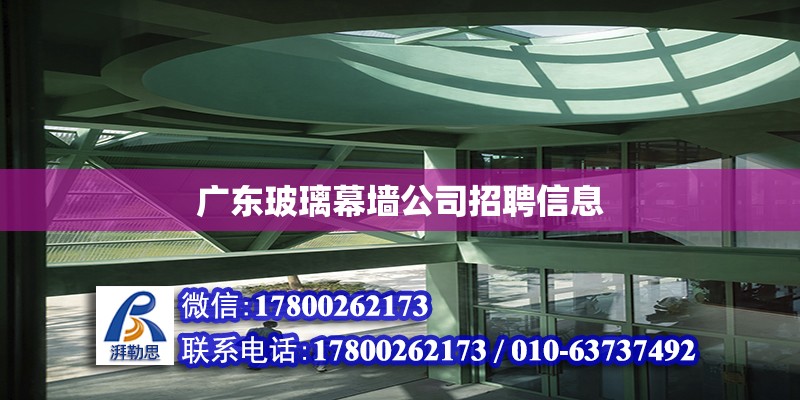 廣東玻璃幕墻公司招聘信息 北京加固設計（加固設計公司）