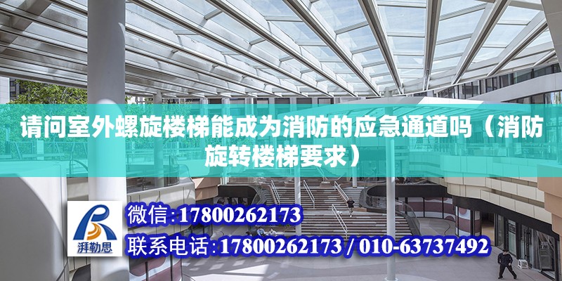 請問室外螺旋樓梯能成為消防的應急通道嗎（消防旋轉樓梯要求）