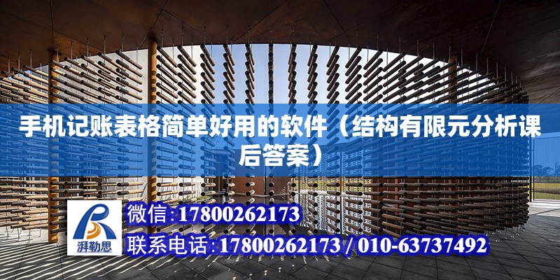 手機記賬表格簡單好用的軟件（結構有限元分析課后答案） 北京加固設計